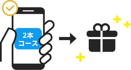 各コースに必要な本数を消費して、希望のコースに応募！